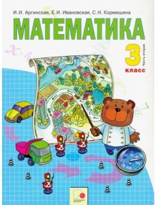 Математика. 3 класс. Учебник. В 2 частях. Часть 2. ФГОС Математика. 3 класс. Учебник. В 2 частях. Часть 2. ФГОС