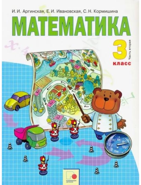 Математика. 3 класс. Учебник. В 2 частях. Часть 2. ФГОС