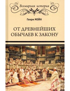 От древнейших обычаев к закону