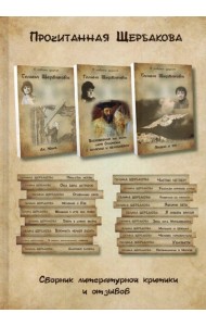 Прочитанная Щербакова