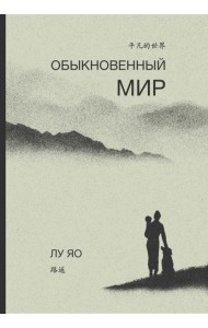 Обыкновенный мир