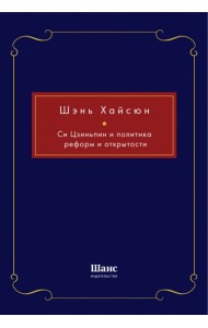 Си Цзиньпин и политика реформ и открытости