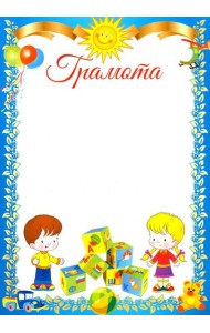 Ш-11183 Грамота детская