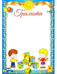 Ш-11183 Грамота детская