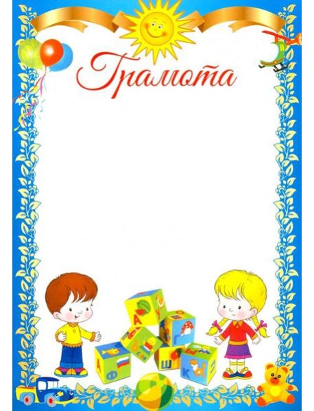Ш-11183 Грамота детская