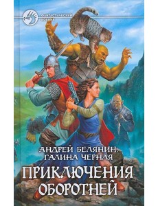 Приключения оборотней