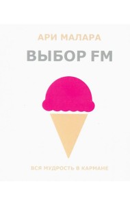 Выбор FM. Вся мудрость в кармане