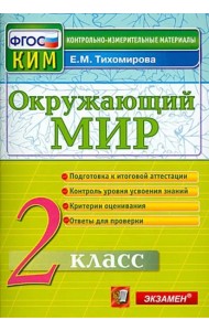 Окружающий мир. 2 класс. Контрольные измерительные материалы. ФГОС