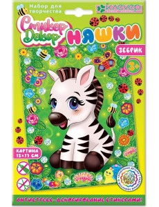АС 19-310 Набор для картины "Няшка. Зебрик"