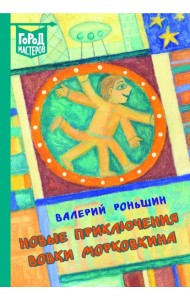 Новые приключения Вовки Морковкина