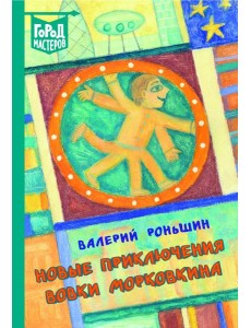Новые приключения Вовки Морковкина Новые приключения Вовки Морковкина