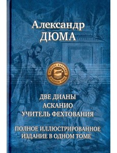 Две Дианы. Асканио. Учитель фехтования. Полное изд