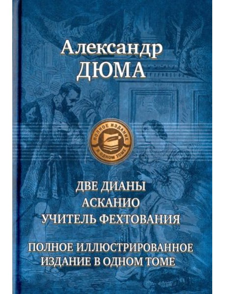 Две Дианы. Асканио. Учитель фехтования. Полное изд