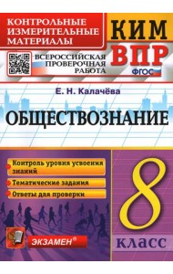 ВПР КИМ Обществознание. 8 класс
