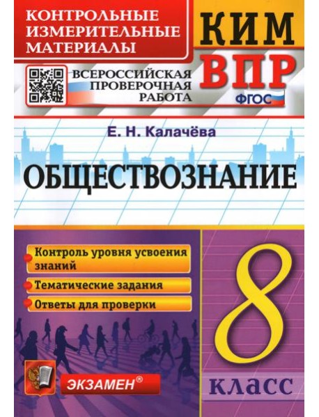 ВПР КИМ Обществознание. 8 класс