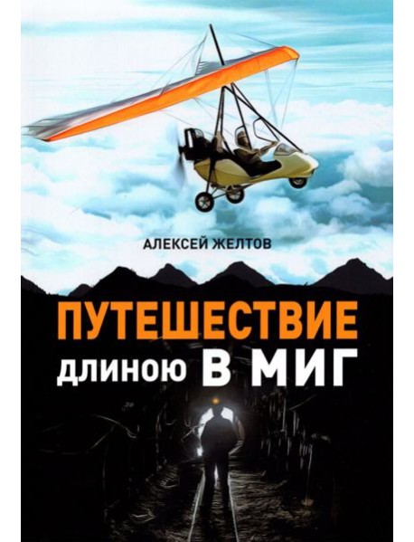 Путешествие длиною в миг