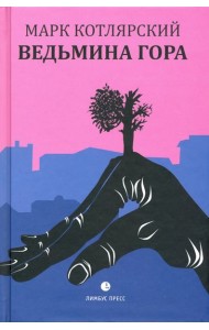 Ведьмина гора