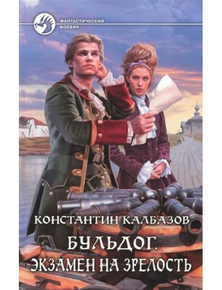 Бульдог. Экзамен на зрелость