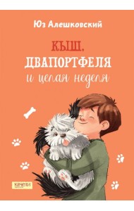 Кыш, Двапортфеля и целая неделя