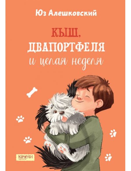 Кыш, Двапортфеля и целая неделя