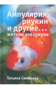 Ампулярия, риукин и другие жители аквариума