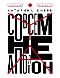 Совсем не Аполлон Совсем не Аполлон