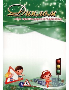 Диплом "Знаю правила дорожного движения!"