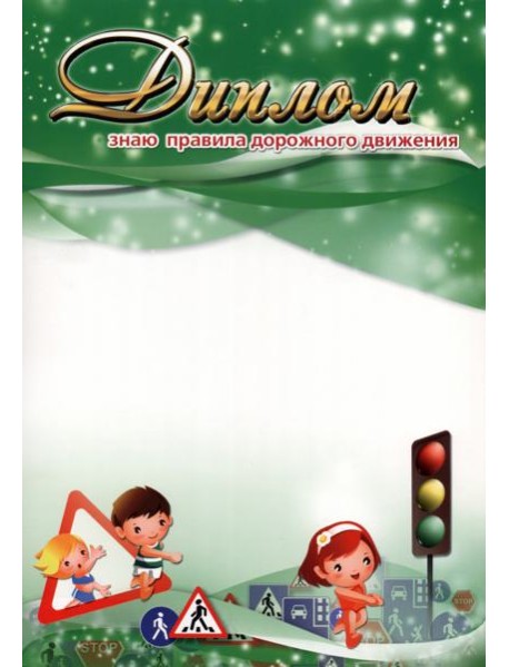 Диплом "Знаю правила дорожного движения!"