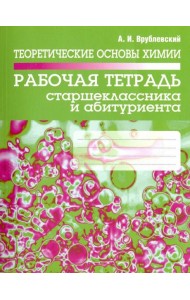Теоретические основы химии. Рабочая тетрадь старшеклассника и абитуриента