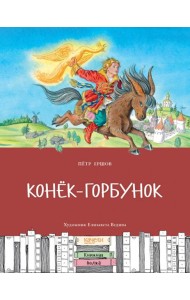 Конек-горбунок