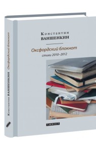 Оксфордский блокнот