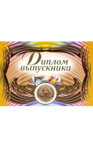 Диплом выпускника (горизонтальный)