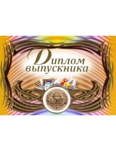Диплом выпускника (горизонтальный)