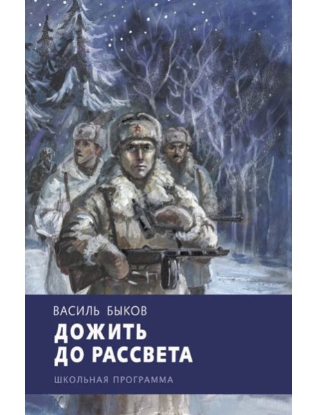 Дожить до рассвета