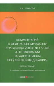 Комментарий к Федеральному закону 