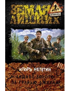 Лишнее золото. За гранью джихада