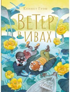 Ветер в ивах. Рисунки О. Ионайтис Ветер в ивах. Рисунки О. Ионайтис