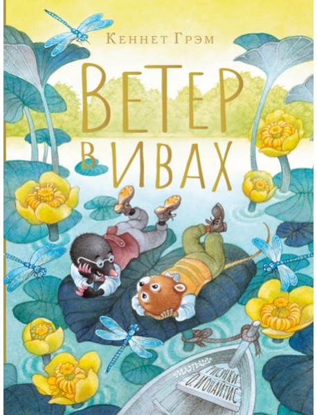 Ветер в ивах. Рисунки О. Ионайтис