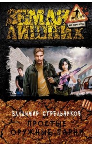 Простые оружные парни