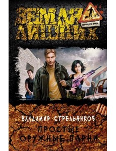 Простые оружные парни Простые оружные парни