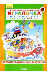 Игралочка. Математика для детей 4-5 лет. Демонстрационный материал. ФГОС ДО