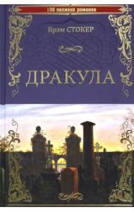Дракула