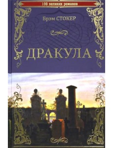 Дракула Дракула