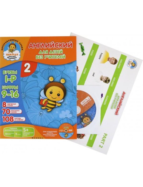 Английский для детей без учителей. Часть 2 (+CD)