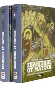 Евангелие от Матфея. Исторический и богословский комментарий. В 2-х томах (количество томов: 2)