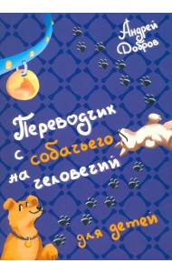 Переводчик с собачьего на человечий