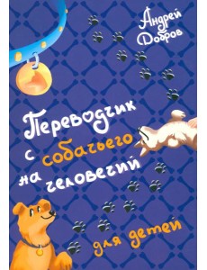 Переводчик с собачьего на человечий