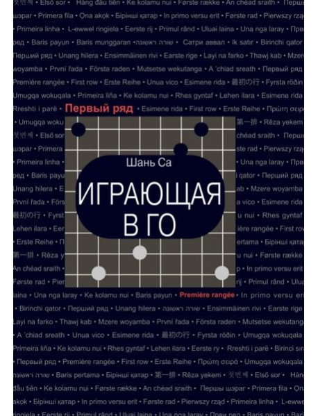 Играющая в го