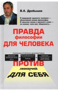 Правда философии для человека. Против лженаучной для себя