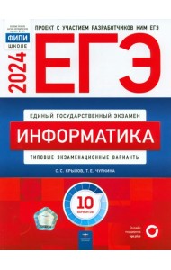 ЕГЭ-2024. Информатика. Типовые экзаменационные варианты. 10 вариантов